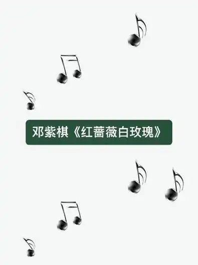 邓紫棋红蔷薇白玫瑰钢琴谱