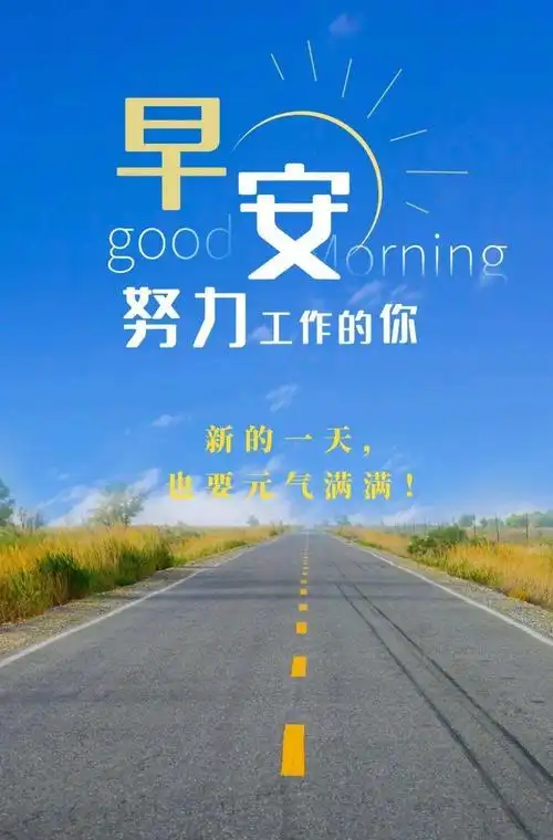 【点击鼠标右键下载】周末早晨好问候图片,朋友圈正能量励志早安说说
