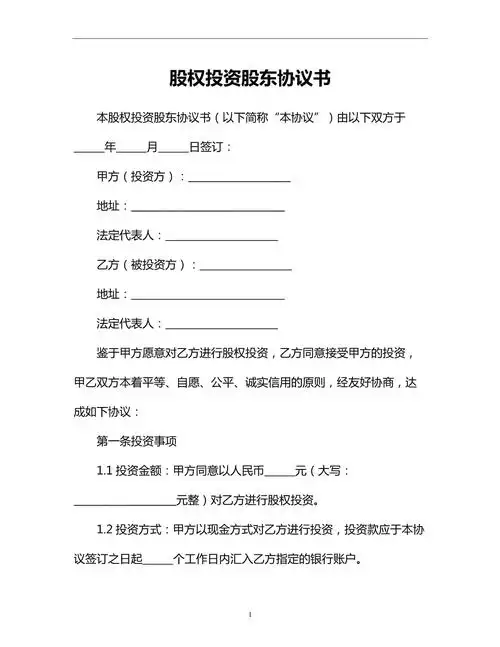 股权投资股权投资股权投资股东协议书_第1页