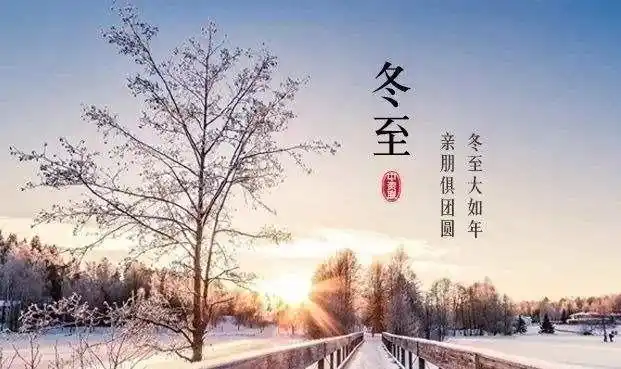 冬天的节气–冬至