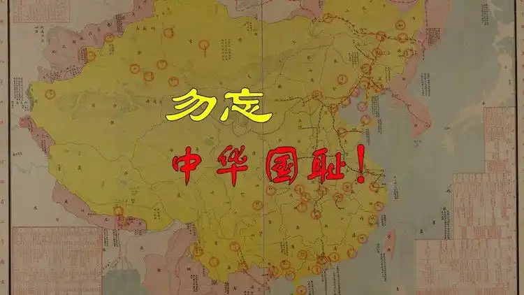 民国时期绘制的中华国耻地图勿忘国耻努力勉旃