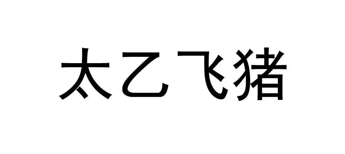 商标文字太乙飞猪商标注册号 45150287,商标申请人智谷秦皇岛科技中心