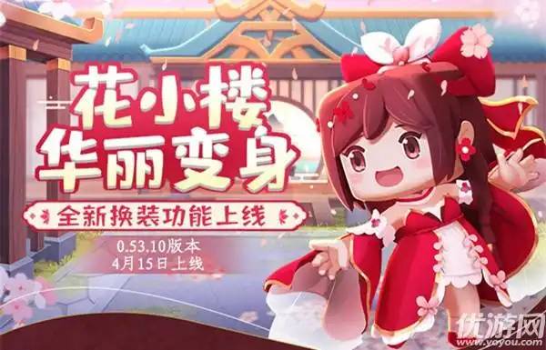 迷你世界4月15日05310版本更新花小楼换装皮肤朝露繁花上线