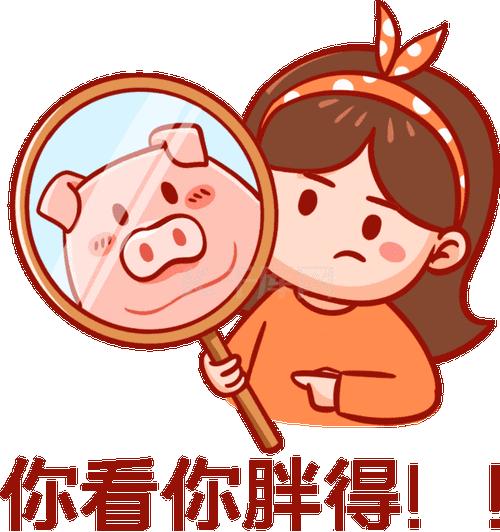 女生减肥表情包