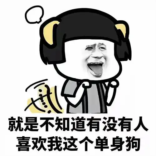 就是不知道有没有人喜欢我这个单身狗搞笑表情包聊天图片表情
