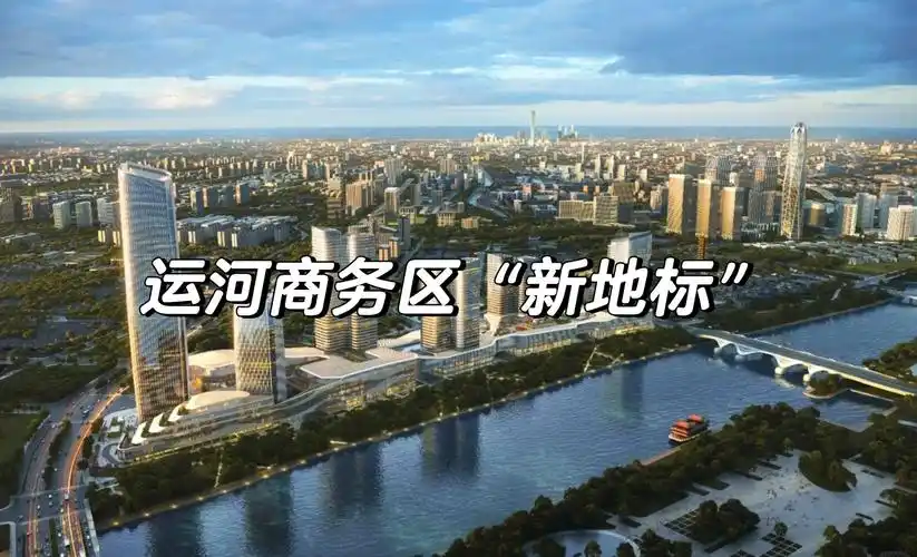 它位于运河商务区的核心位置,未来全部建成后,整个运河商务区的形象