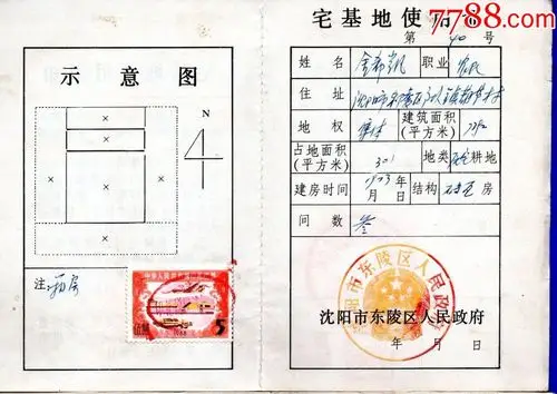 198*年辽宁省沈阳市东陵区人民政府"宅基地使用证"40号