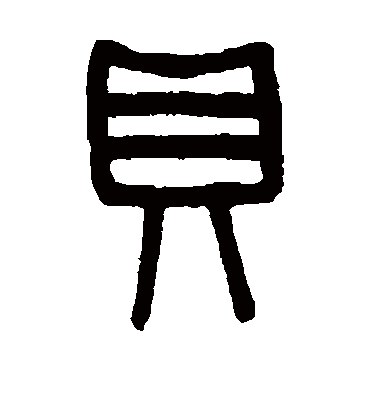 吴大澄的贝字篆书字帖