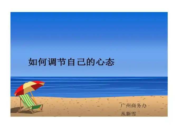如何调整自己心态.ppt 32页