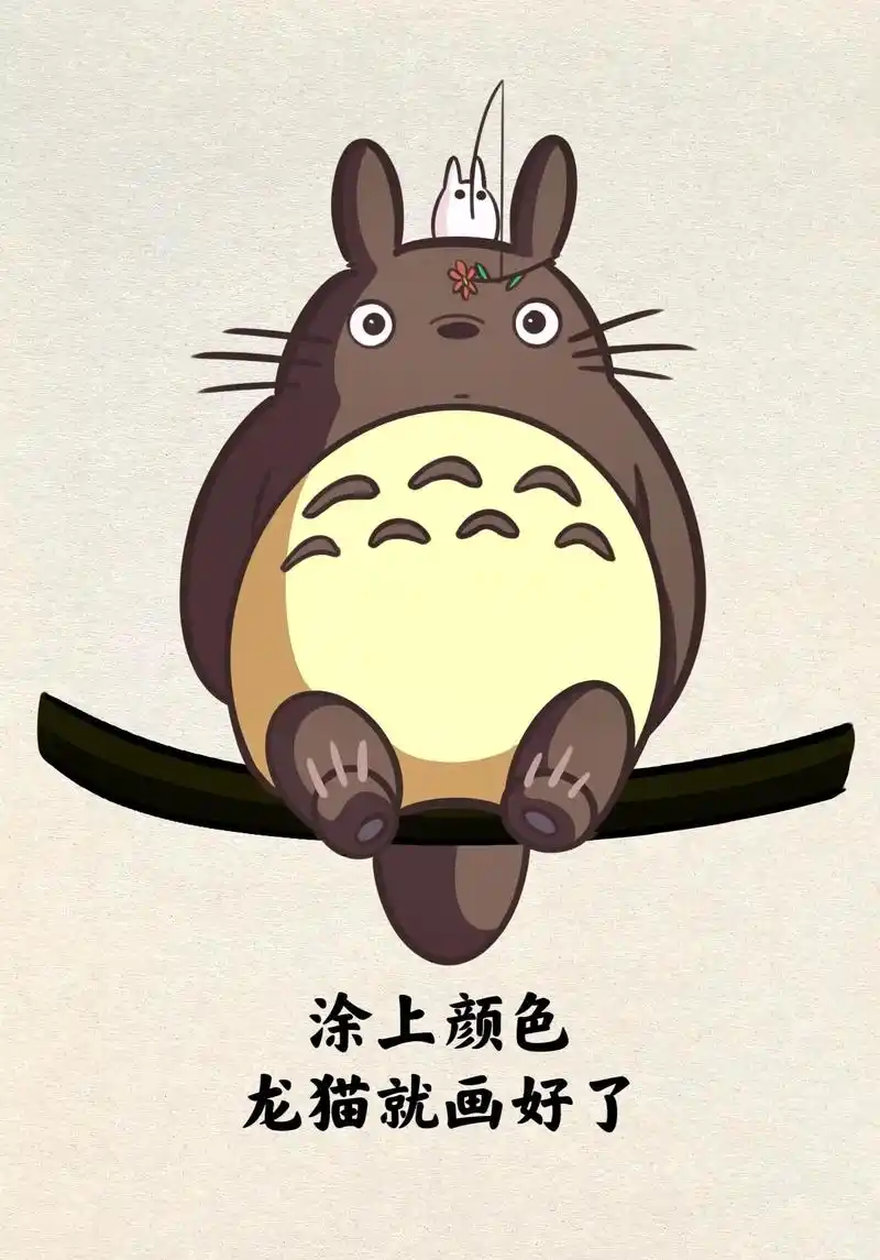 龙猫简笔画."我们一起大笑看看,可怕的东西就会跑光光了!"世