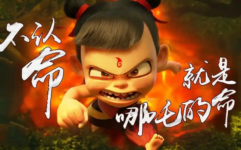 不认命就是哪吒的命