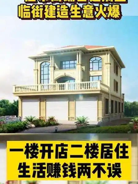 一层带商铺自建别墅一楼开店二楼居住生活赚钱两不误农村自建别墅带