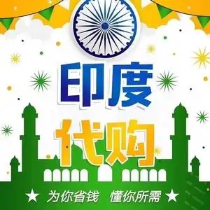 印度搬运工#印度代购