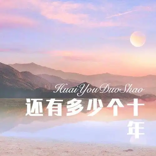 还有多少个十年