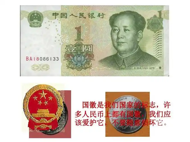 国徽是我们国家的标志,许 多人民币上都有国徽,我们应 该爱护它,不要
