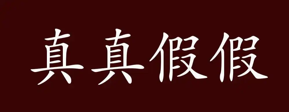 真真假假的出处,释义,典故,近反义词及例句用法 - 成语知识