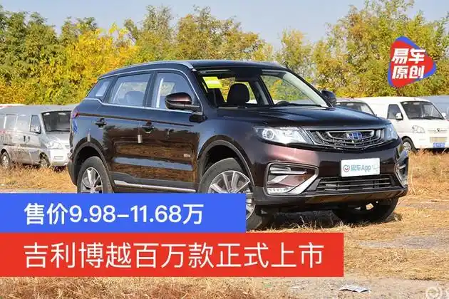 售价9981168万吉利博越百万款正式上市