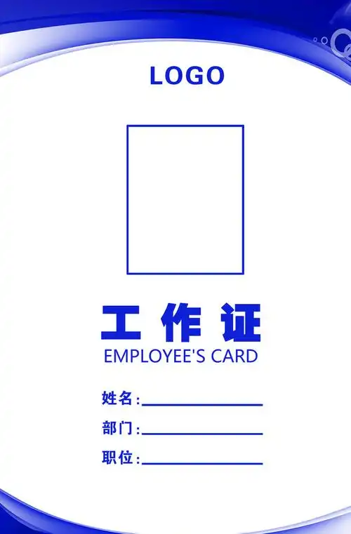 首页 平面广告 名片/卡证 工作证模板 >工作证设计模板图片 千图网