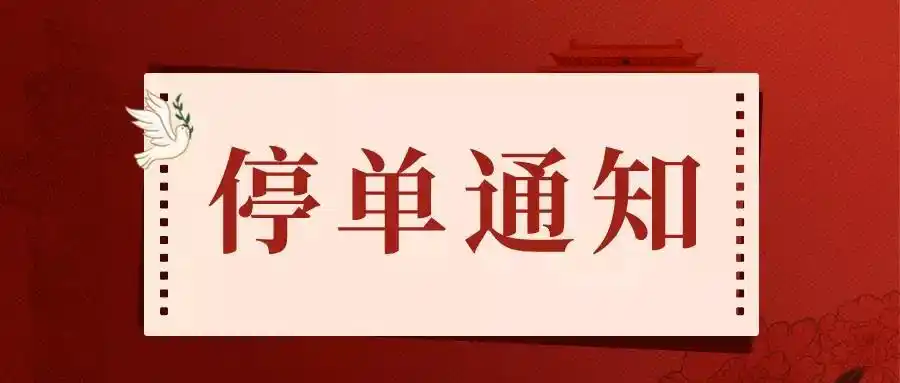 兴达门业 | 2020年停单通知