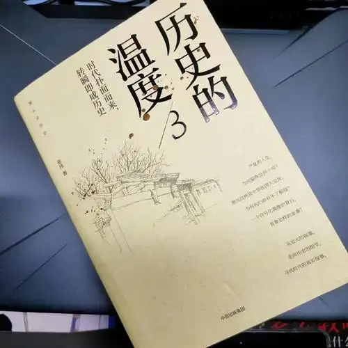历史的温度3