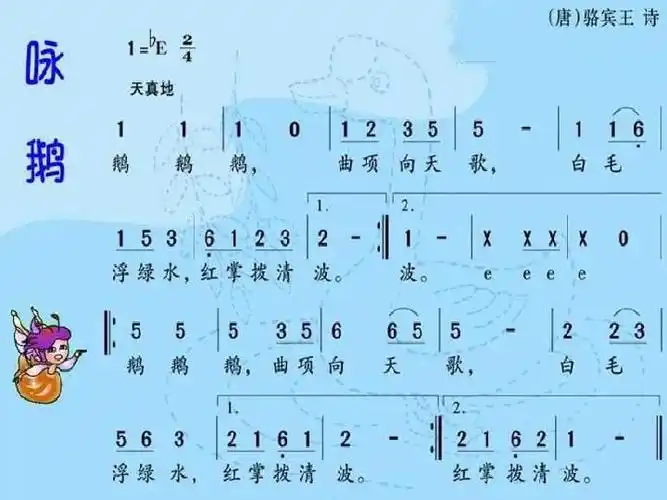 人教版一年级歌曲学唱《咏鹅》