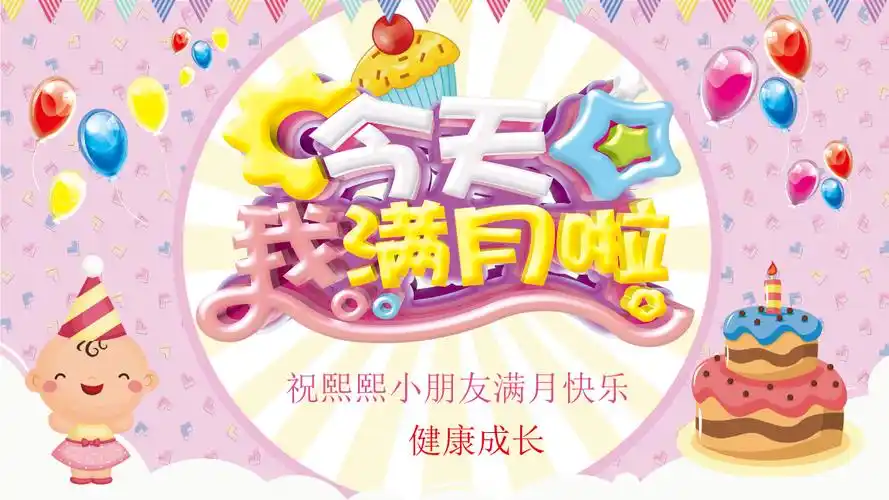 今天我满月宝贝满月宴电子相册.pptx
