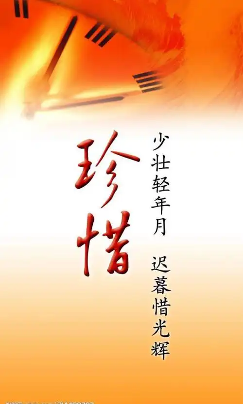 励志展板3珍惜图片