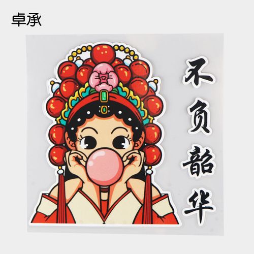 卓承 国潮不负韶华创意文字贴纸 车身防水装饰贴 dy6-031