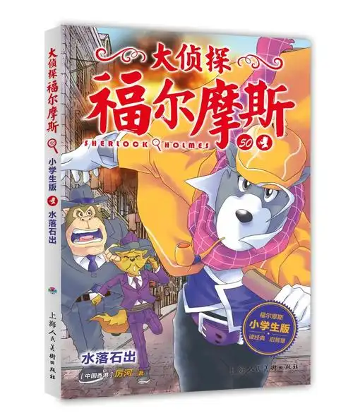 大侦探福尔摩斯小学生版50水落石出的书评0