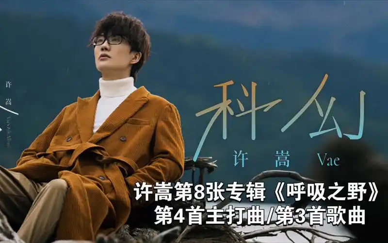 【新歌首发】科幻——许嵩第8张专辑《呼吸之野》第4首主打曲目/第3首