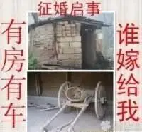 征婚启事,有房有车谁嫁给我_征婚启事_有房_有车_嫁给表情