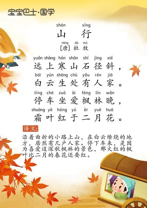 本周古诗《山行》