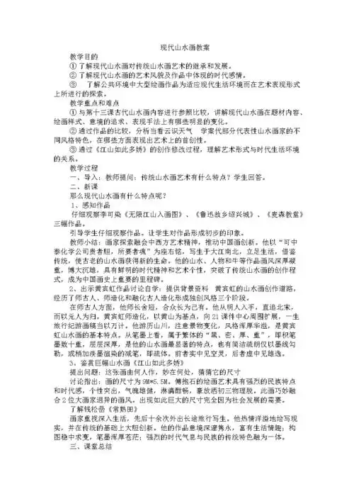 现代山水画教案.doc