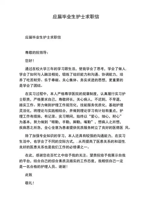 应届毕业生护士求职信