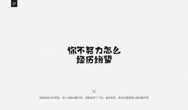 你不努力怎么经历绝望