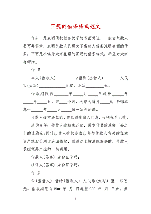 正规的借条格式范文docx2页