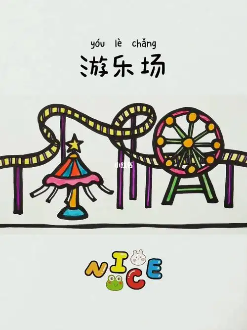 儿童简笔画157游乐场