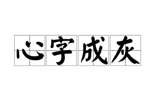 心字成灰