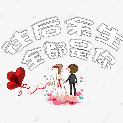 往后余生全都是你