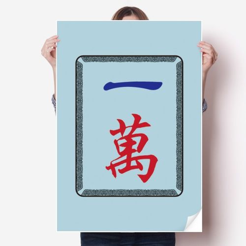 麻将牌一万图案海报贴纸80x55cm墙贴纸卧室家居装饰