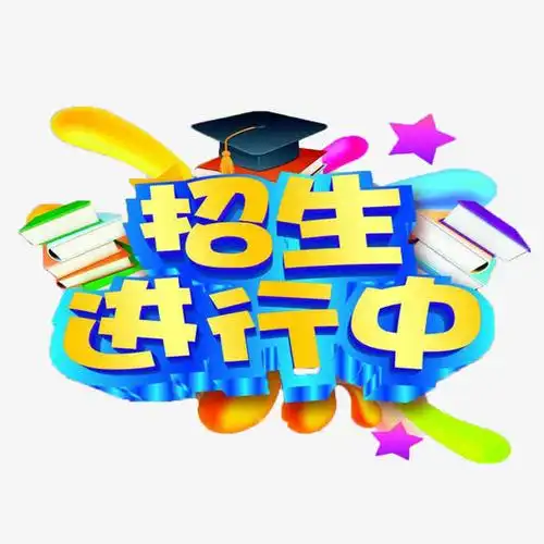 招生了免抠素材