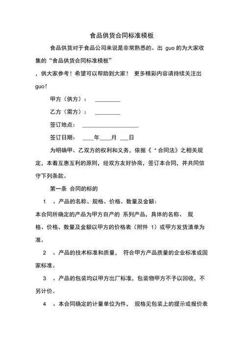 食品供货合同标准模板