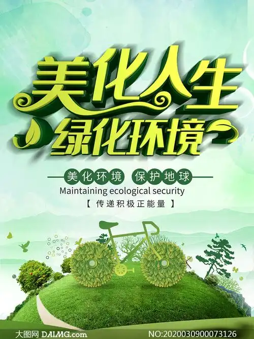 美化环境保护地球宣传海报psd素材