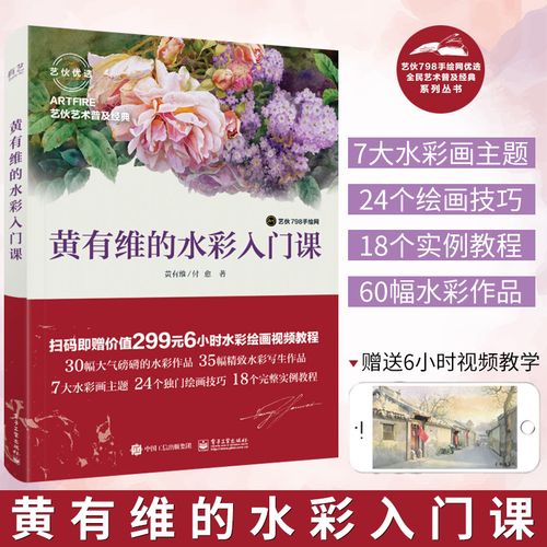 黄有维的水彩入门课 全彩 水彩画完全自学教程书 水彩笔绘画工具 水彩