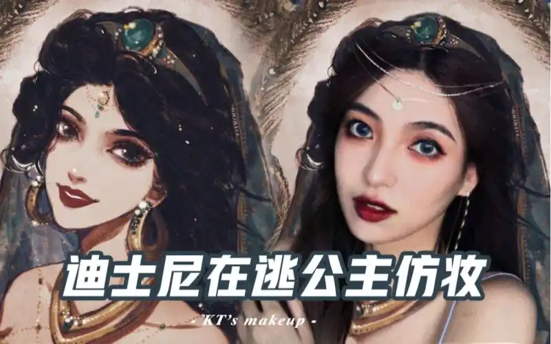 迪士尼在逃公主混血感妆容茉莉公主