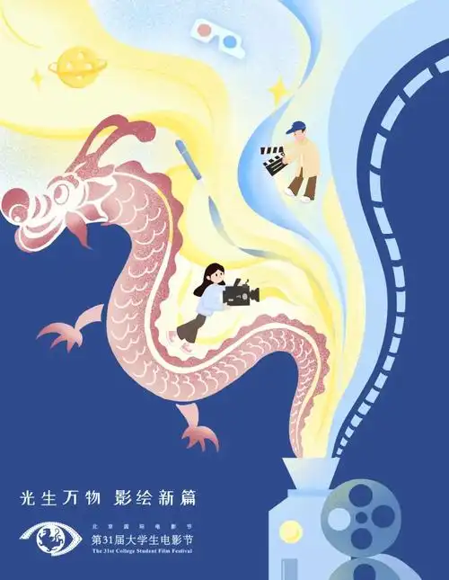 北京国际电影节·第31届大学生电影节落地东城!本周六启动