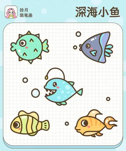 拾月简笔画深海小鱼海底世界2
