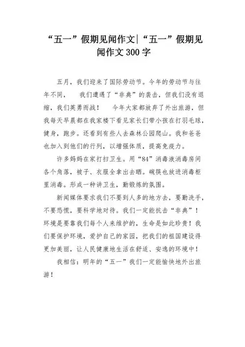 五一假期见闻作文300字