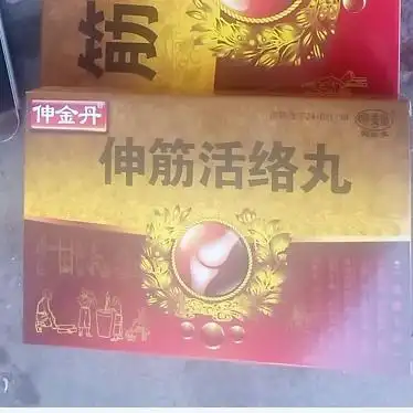 伸筋活络丸