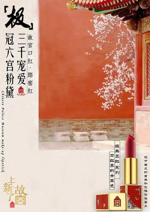 故宫口红文创产品宣传|平面|海报|奈何乙方 - 原创作品 - 站酷 (zcool